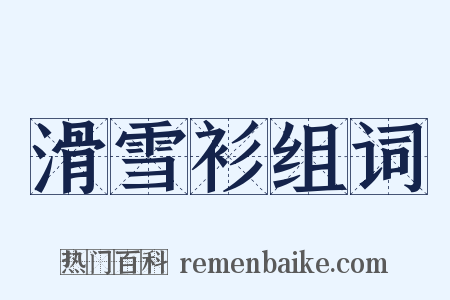 滑雪衫组词是什么意思的图片